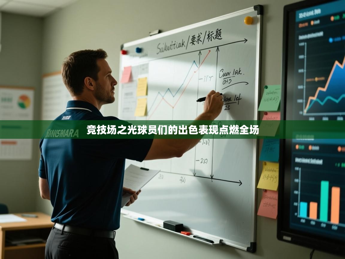 竞技场之光球员们的出色表现点燃全场  第1张