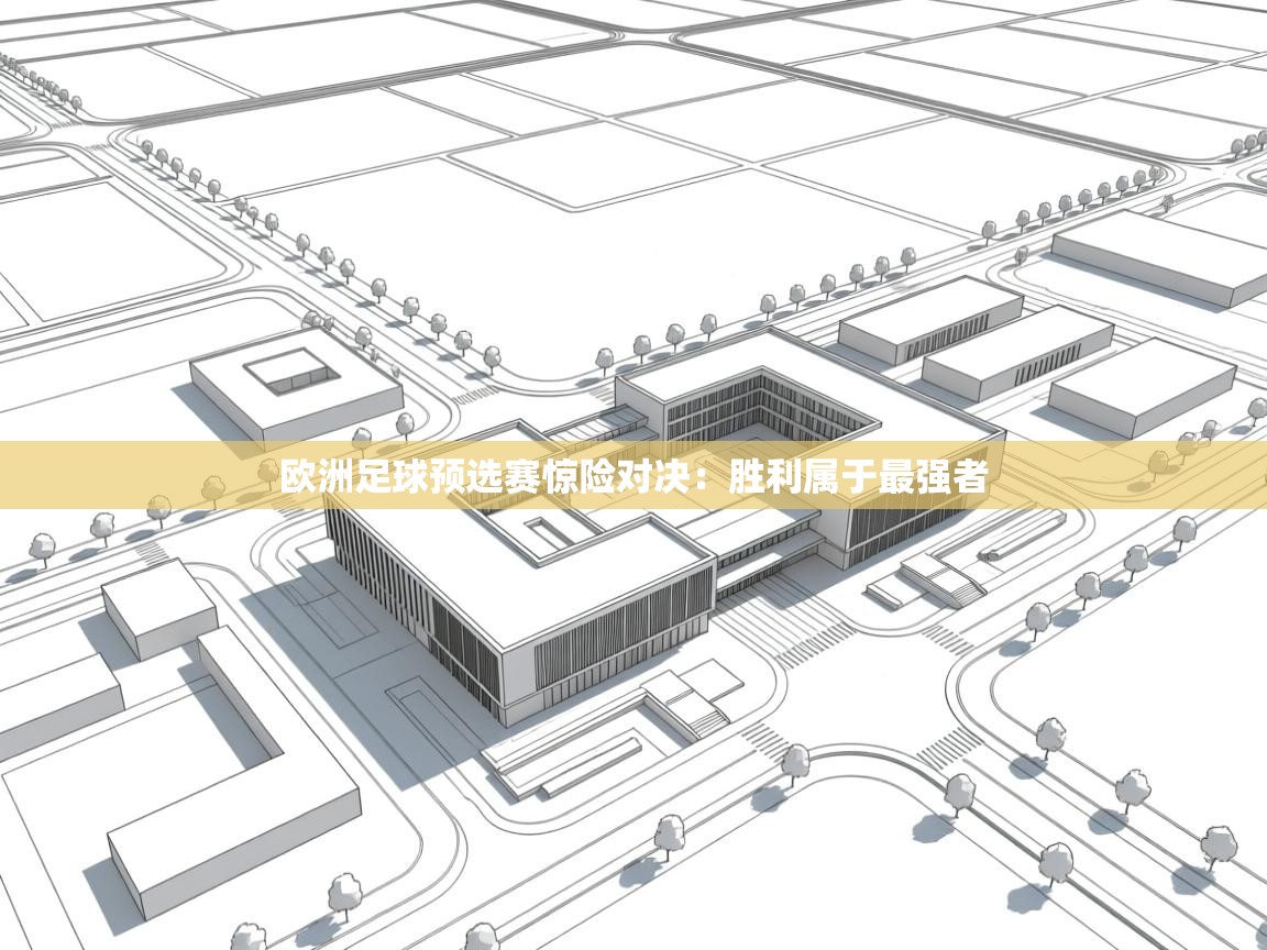 欧洲足球预选赛惊险对决：胜利属于最强者
