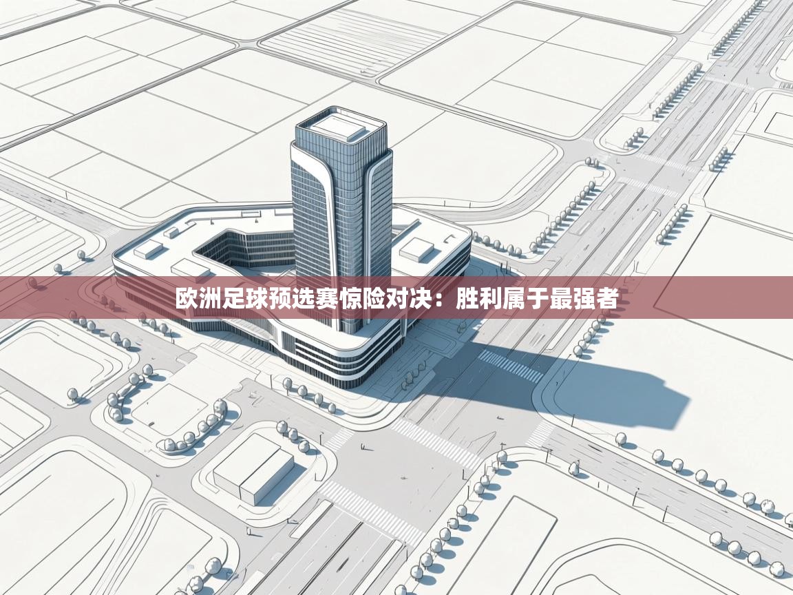 欧洲足球预选赛惊险对决:胜利属于最强者 第2张