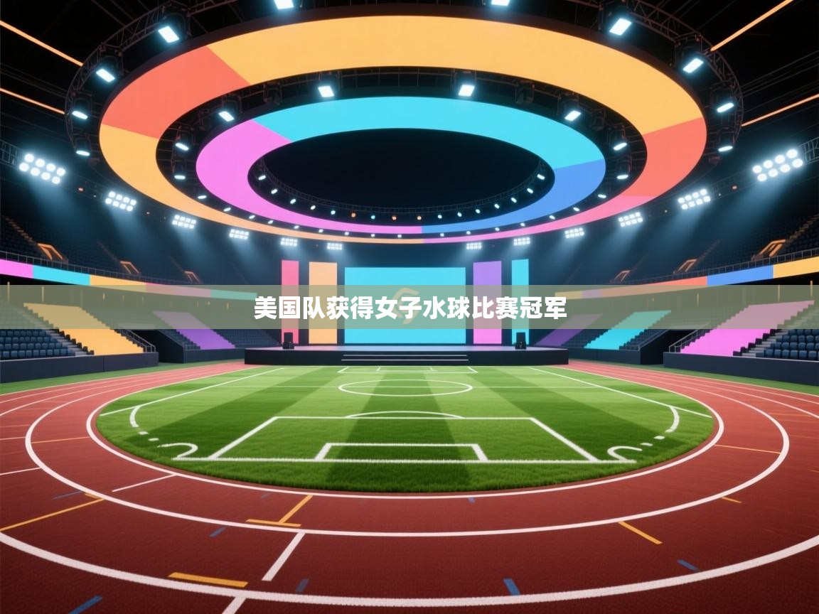美国队获得女子水球比赛冠军  第1张