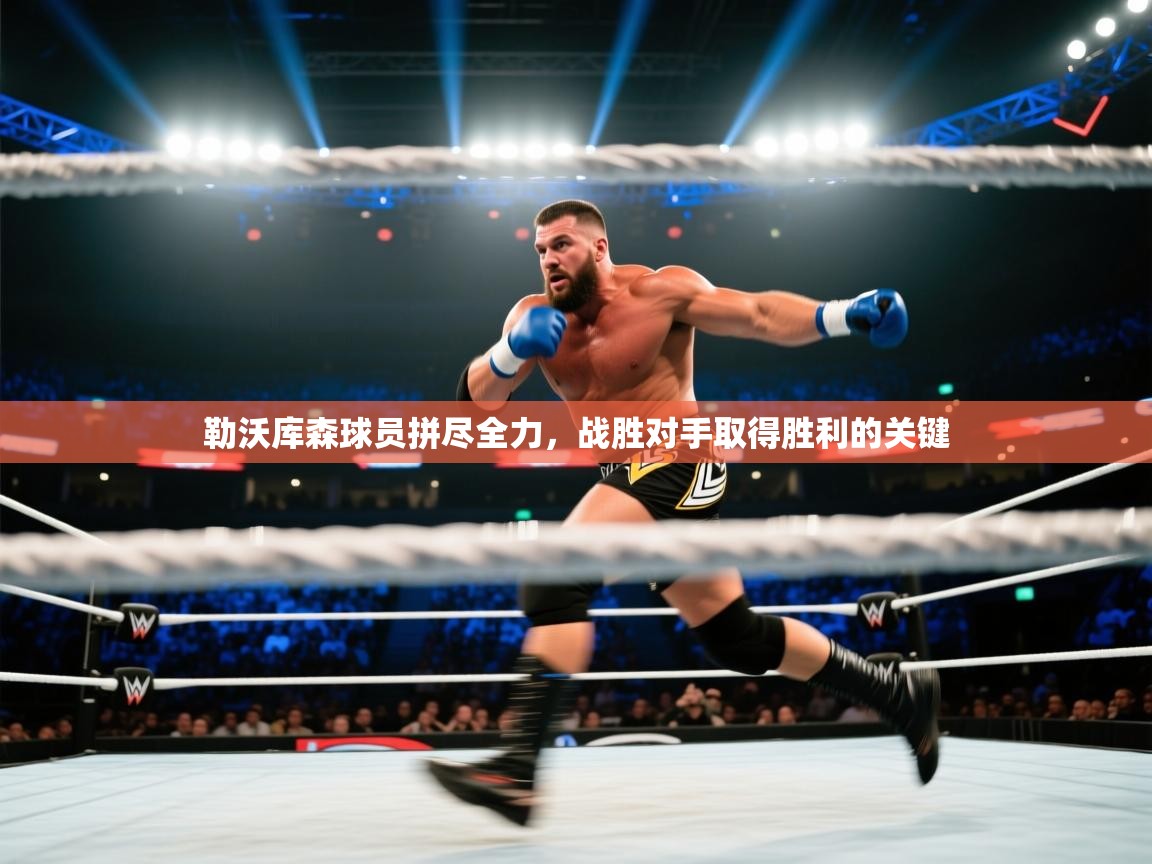 勒沃库森球员拼尽全力,战胜对手取得胜利的关键 第2张