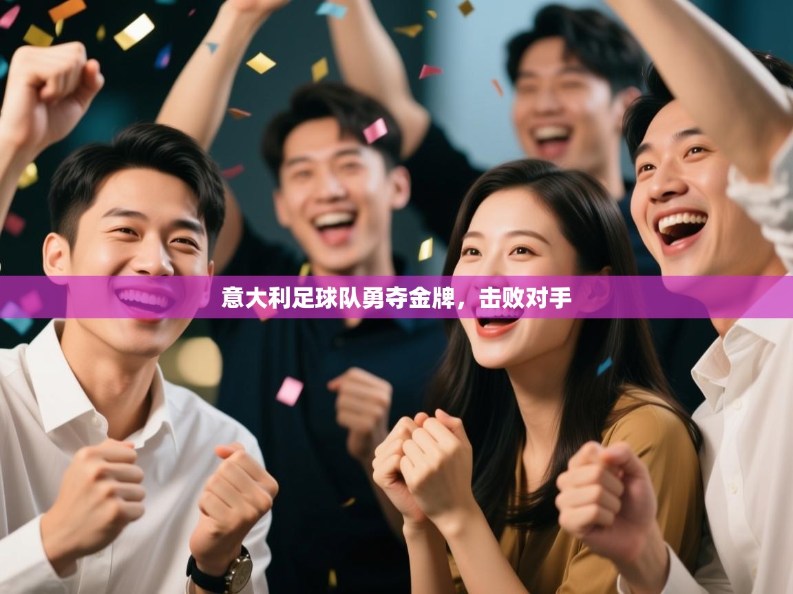 意大利足球队勇夺金牌,击败对手 第1张