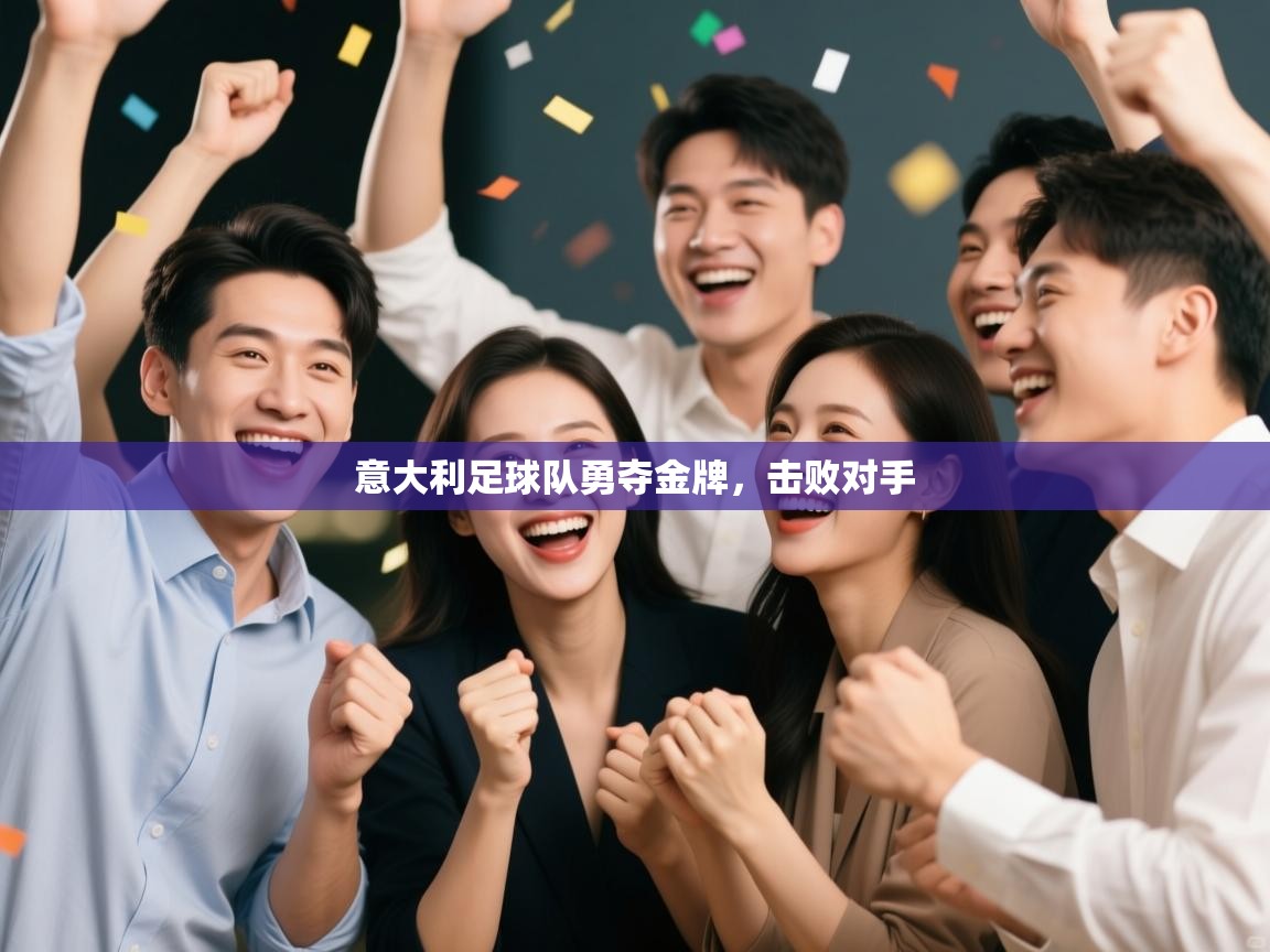 意大利足球队勇夺金牌,击败对手 第2张