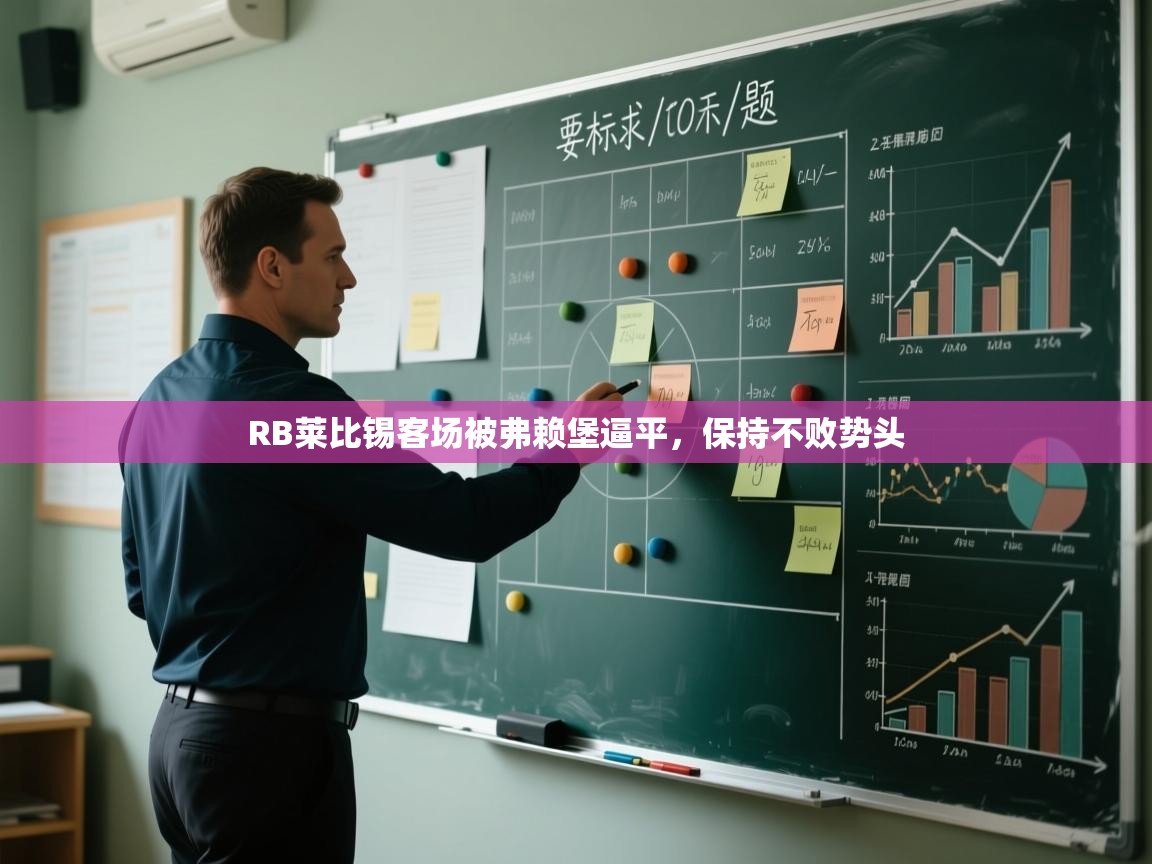 RB莱比锡客场被弗赖堡逼平，保持不败势头  第1张