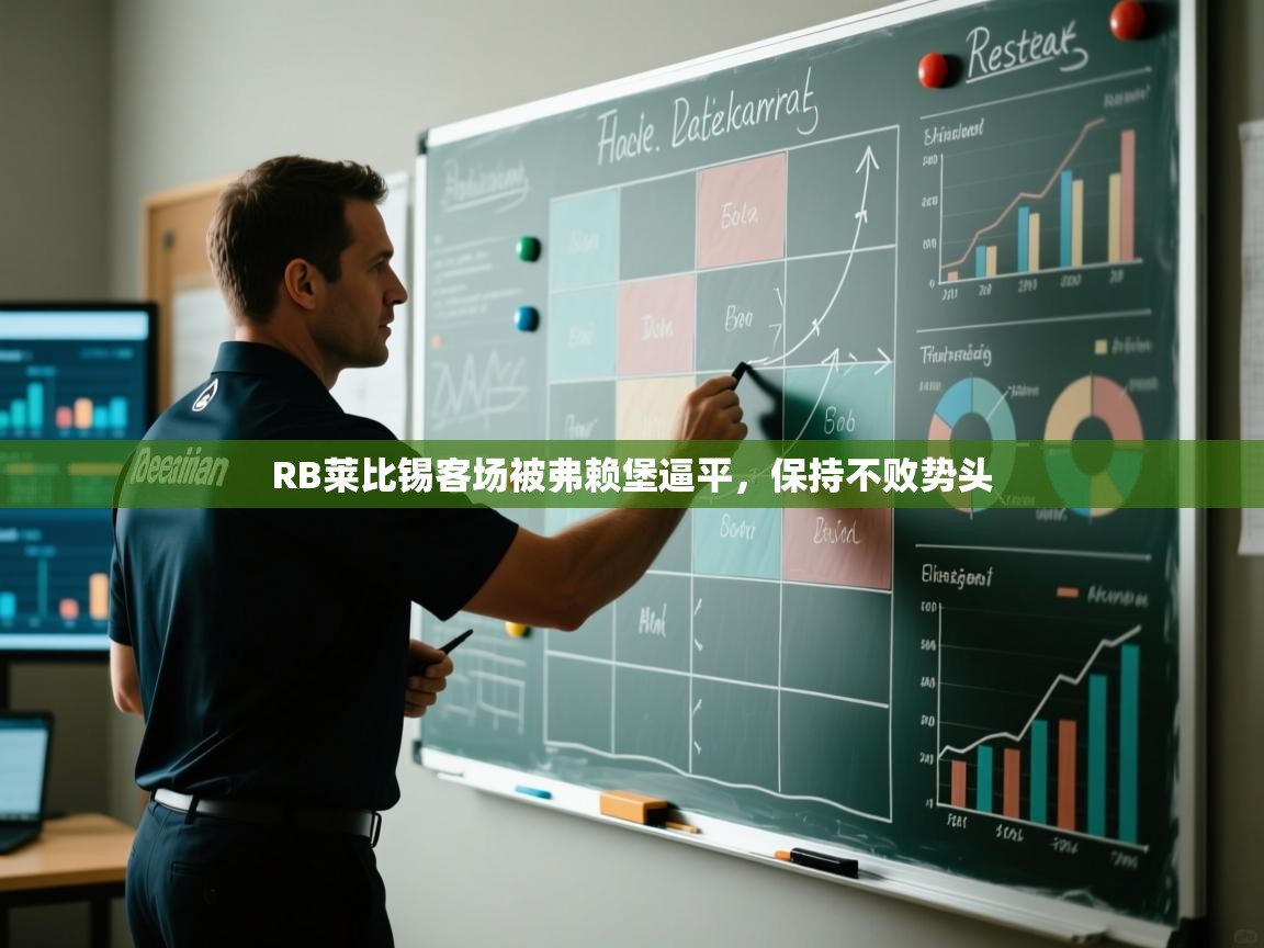 RB莱比锡客场被弗赖堡逼平，保持不败势头  第2张