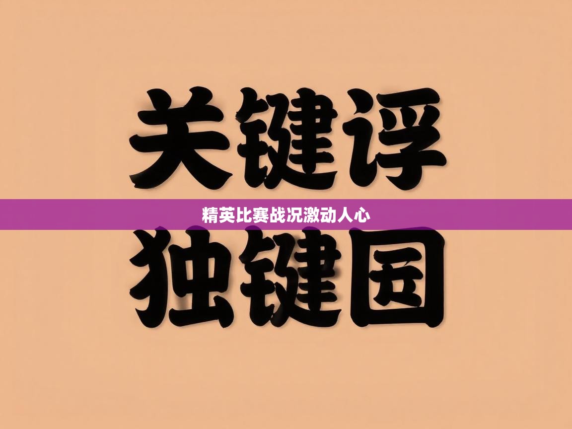 精英比赛战况激动人心  第1张