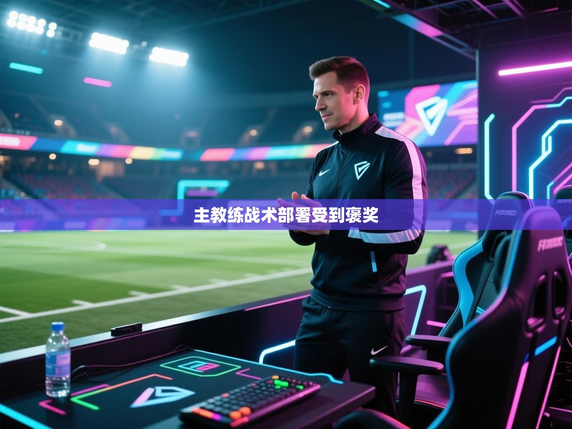 主教练战术部署受到褒奖  第2张