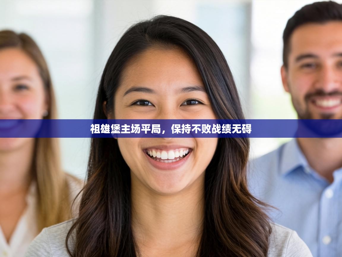 祖雄堡主场平局，保持不败战绩无碍