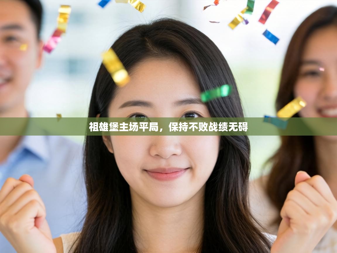 祖雄堡主场平局，保持不败战绩无碍  第2张