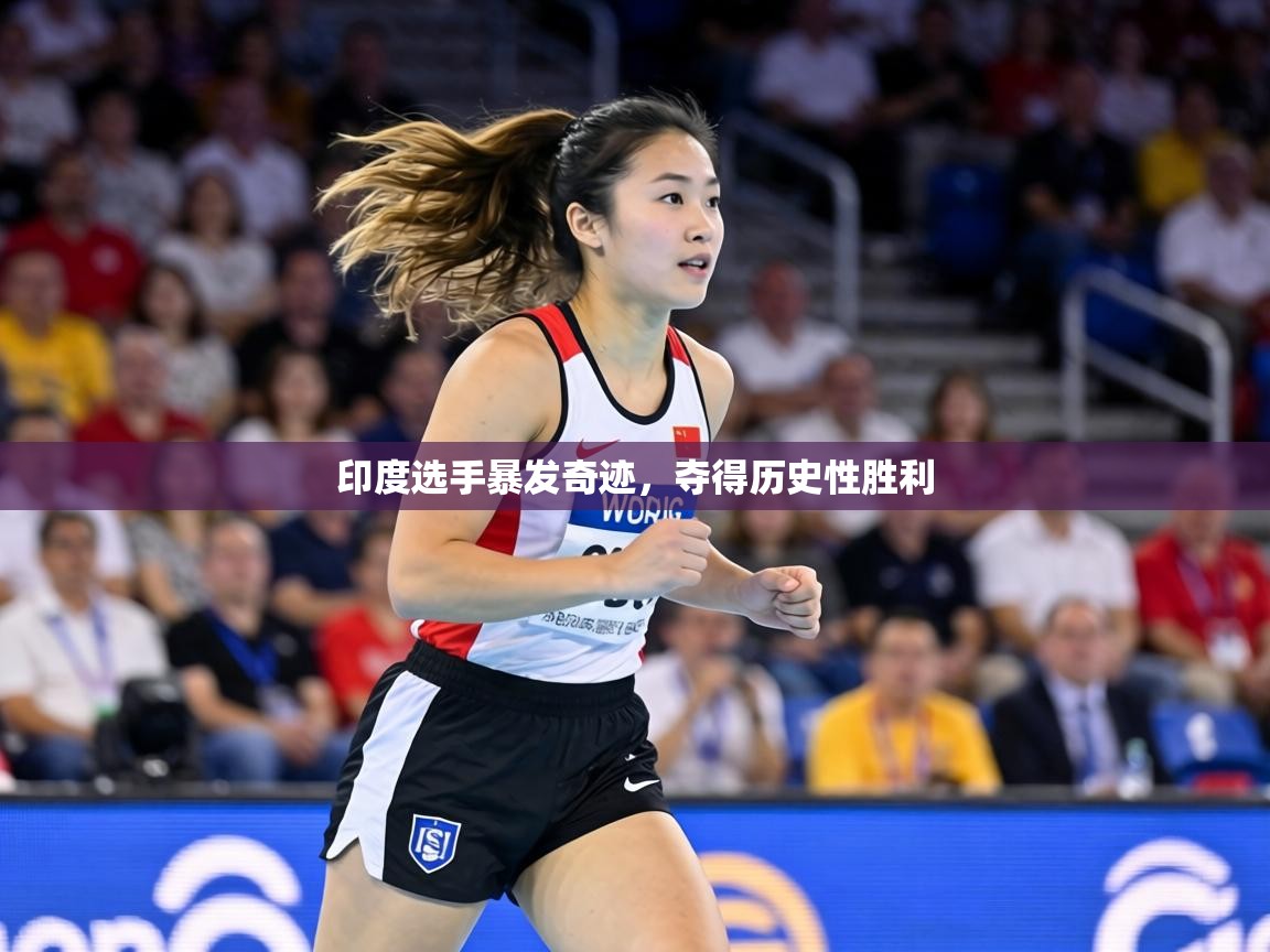 印度选手暴发奇迹,夺得历史性胜利 第1张
