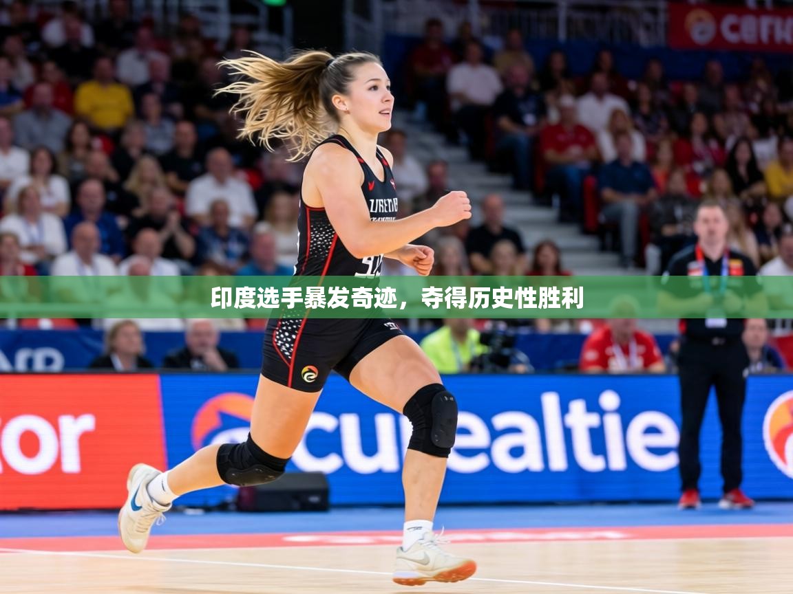 印度选手暴发奇迹,夺得历史性胜利 第2张