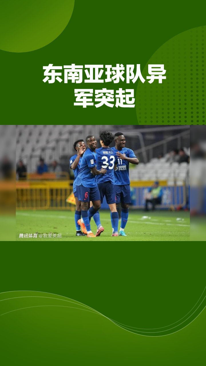 关于东南亚球队崭露头角，冲击亚洲足球强队地位的信息