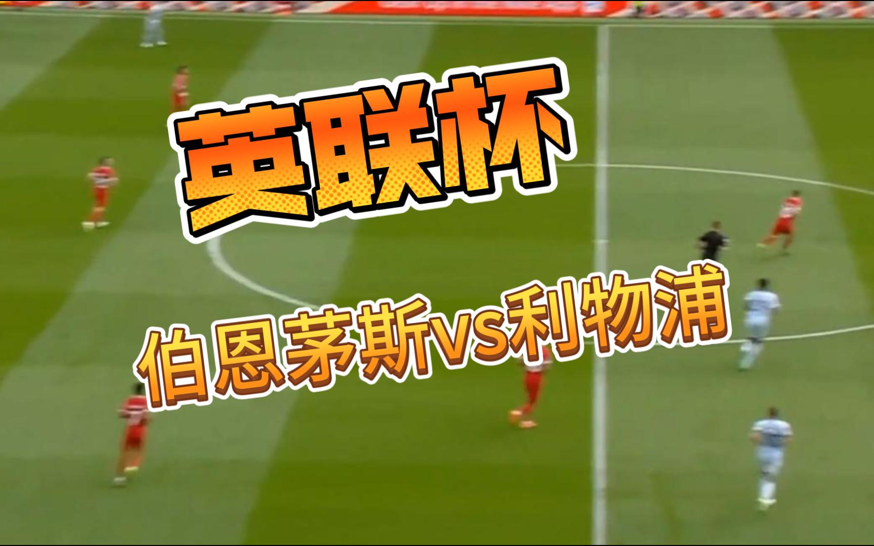 包含利物浦遭伯恩茅斯逼平,红军丢掉一线优势的词条 包含利物浦遭伯恩茅斯逼平,红军丢掉一线优势的词条