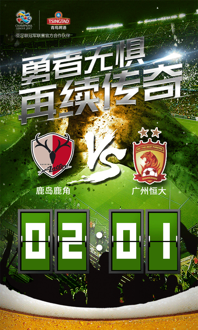 关于广州恒大客场取胜，稳固小组第一位置的信息